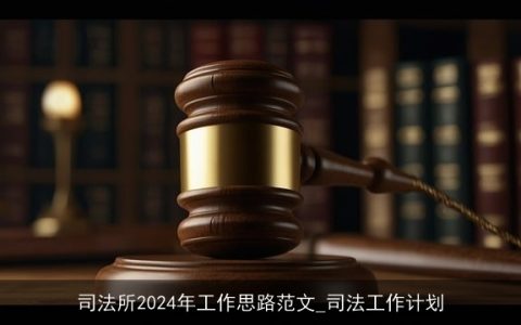 司法所2024年工作思路范文_司法工作计划
