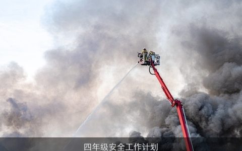 四年级安全工作计划