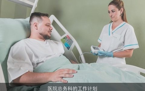 医院总务科的工作计划