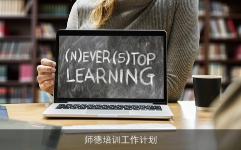 师德培训工作计划