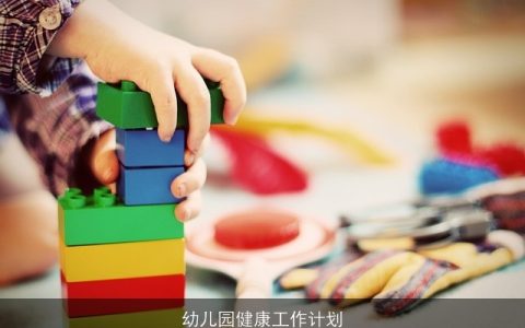 幼儿园健康工作计划