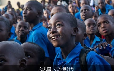 幼儿园小班学期计划