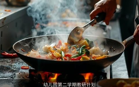 幼儿园第二学期教研计划