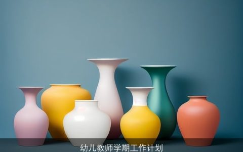 幼儿教师学期工作计划