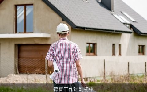德育工作计划初中