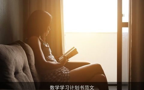 数学学习计划书范文
