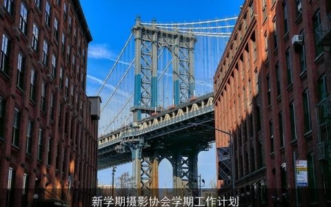新学期摄影协会学期工作计划
