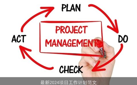最新2024项目工作计划范文