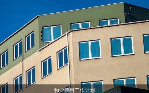 物业项目工作计划