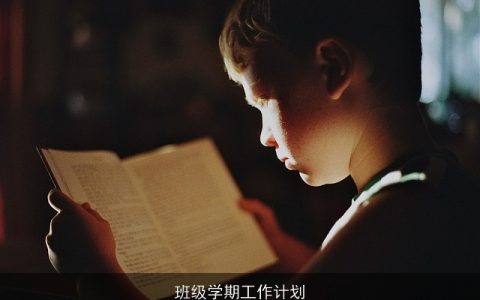 班级学期工作计划