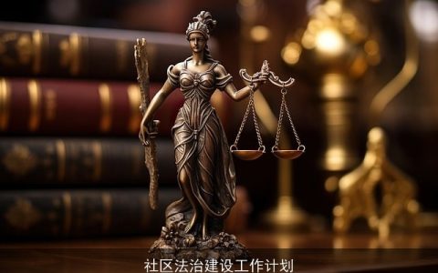 社区法治建设工作计划