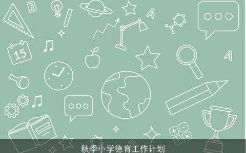 秋季小学德育工作计划