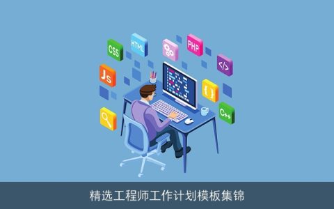 精选工程师工作计划模板集锦
