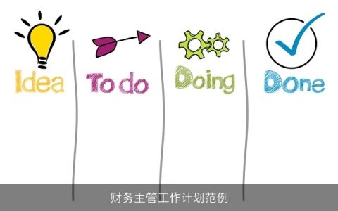 财务主管工作计划范例