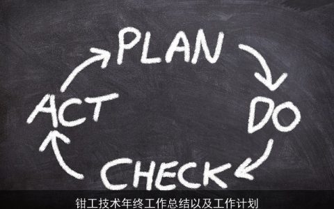 钳工技术年终工作总结以及工作计划