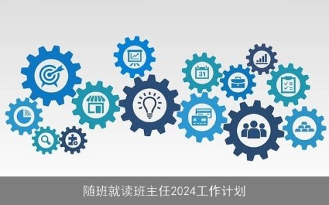 随班就读班主任2024工作计划