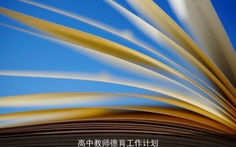 高中教师德育工作计划