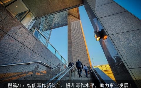 橙篇AI：智能写作新伙伴，提升写作水平，助力事业发展！