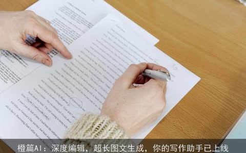 橙篇AI：深度编辑，超长图文生成，你的写作助手已上线