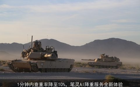 1分钟内查重率降至10%，笔灵AI降重服务全新体验