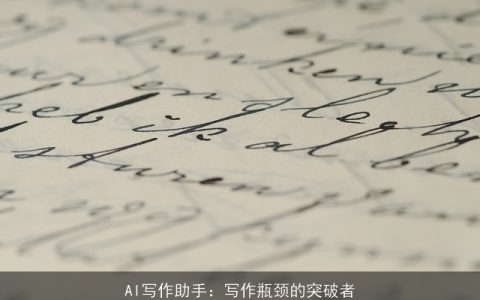 AI写作助手：写作瓶颈的突破者