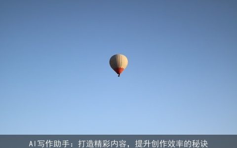 AI写作助手：打造精彩内容，提升创作效率的秘诀