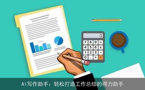 AI写作助手：轻松打造工作总结的得力助手