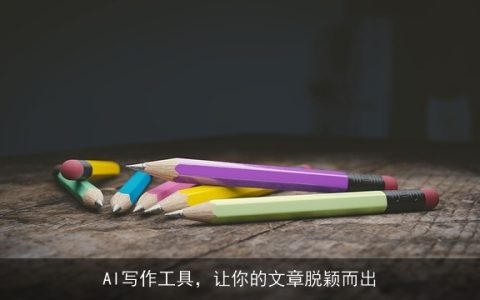 AI写作工具，让你的文章脱颖而出