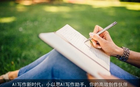AI写作新时代：小以思AI写作助手，你的高效创作伙伴