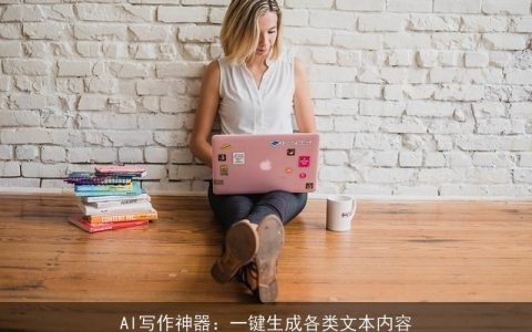 AI写作神器：一键生成各类文本内容