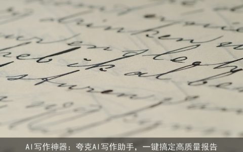 AI写作神器：夸克AI写作助手，一键搞定高质量报告