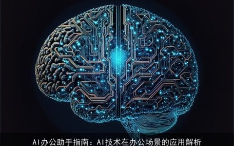AI办公助手指南：AI技术在办公场景的应用解析