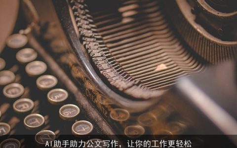 AI助手助力公文写作，让你的工作更轻松