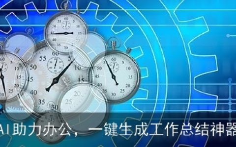 AI助力办公，一键生成工作总结神器