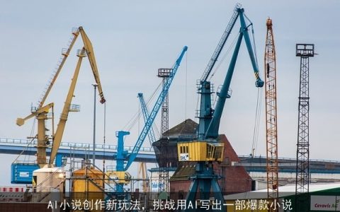 AI小说创作新玩法，挑战用AI写出一部爆款小说