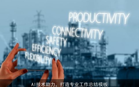 AI技术助力，打造专业工作总结模板