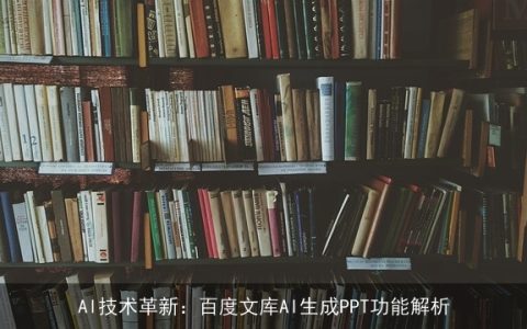 AI技术革新：百度文库AI生成PPT功能解析