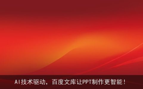 AI技术驱动，百度文库让PPT制作更智能！
