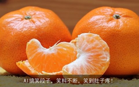 AI搞笑段子，笑料不断，笑到肚子疼！