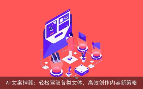 AI文案神器：轻松驾驭各类文体，高效创作内容新策略