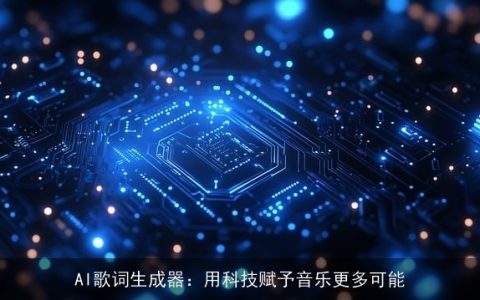 AI歌词生成器：用科技赋予音乐更多可能