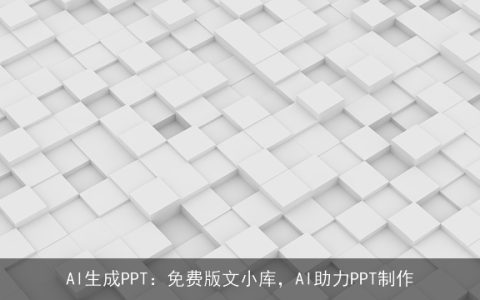 AI生成PPT：免费版文小库，AI助力PPT制作