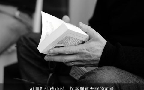 AI自动生成小说，探索创意无限的可能