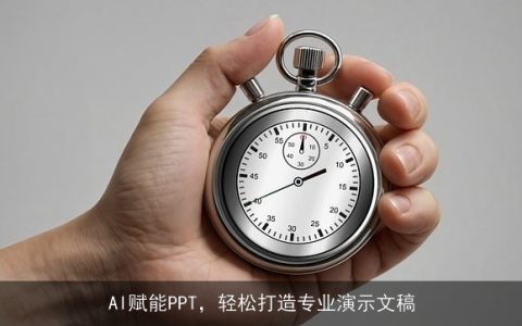 AI赋能PPT，轻松打造专业演示文稿