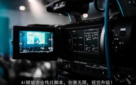 AI赋能企业传片脚本，创意无限，视觉升级！