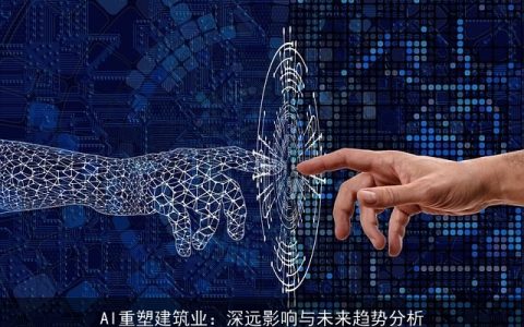 AI重塑建筑业：深远影响与未来趋势分析