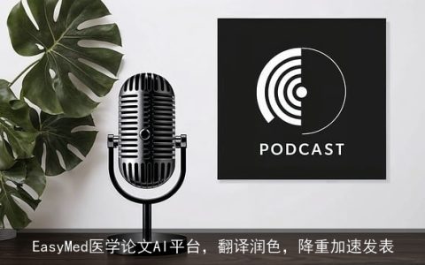 EasyMed医学论文AI平台，翻译润色，降重加速发表