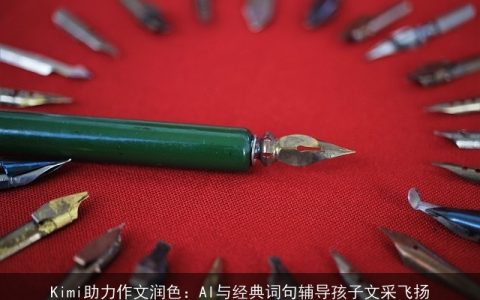 Kimi助力作文润色：AI与经典词句辅导孩子文采飞扬