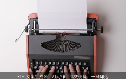 Kimi文案生成器：AI写作，高效便捷，一触即达