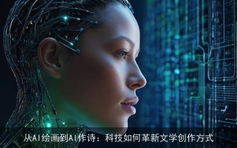 从AI绘画到AI作诗：科技如何革新文学创作方式